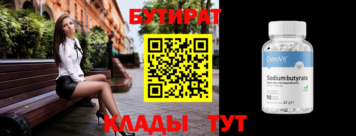 БУТИРАТ вода  Вход с VPN  Севастополь 