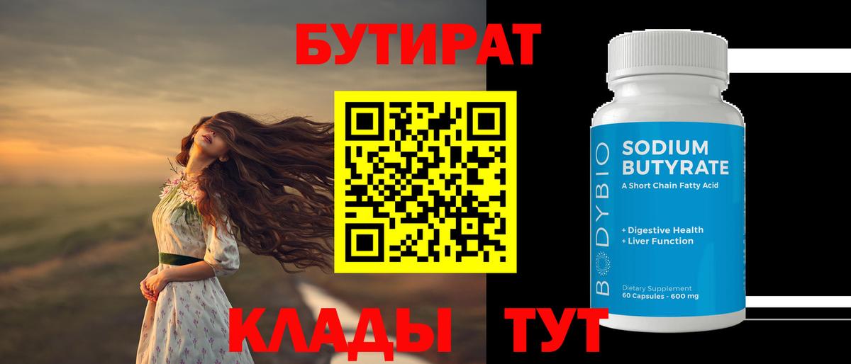 Бутират GHB Севастополь