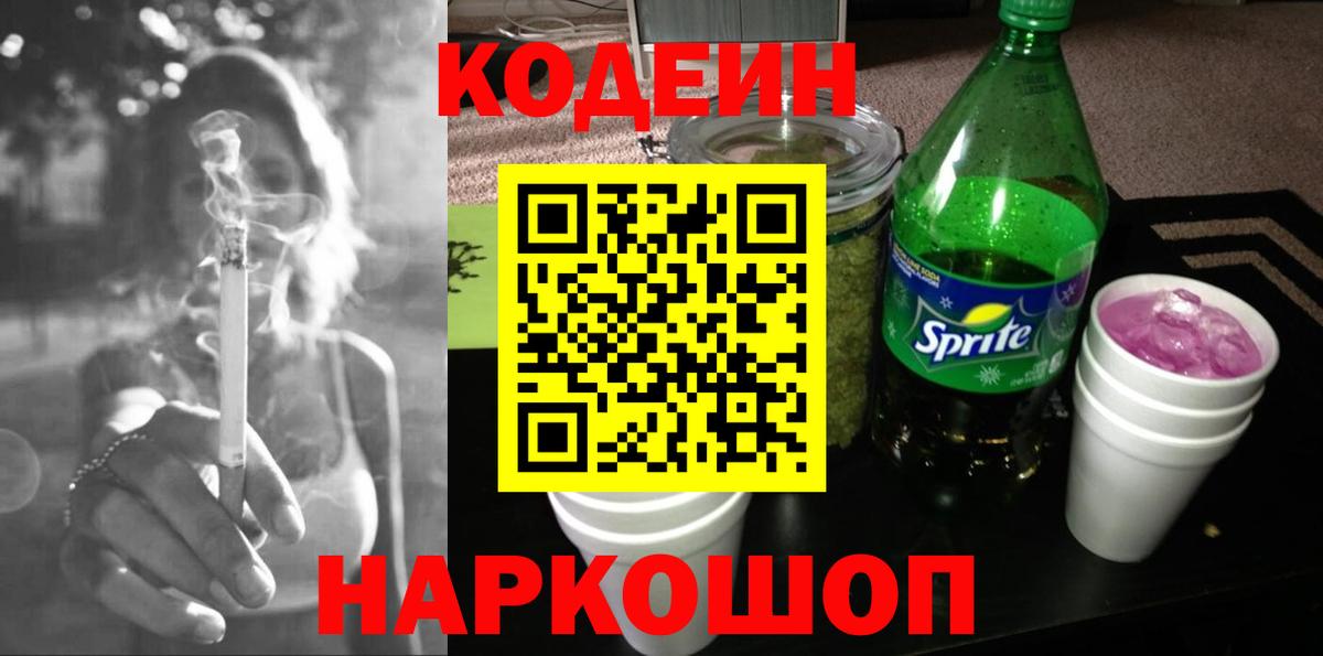 Кодеин напиток Lean (лин)  Codein Purple Drank  Севастополь  Вход с VPN 